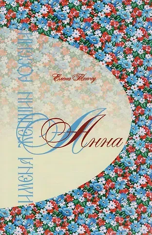 Елена Александровна Тончу Имена женщин России.Анна