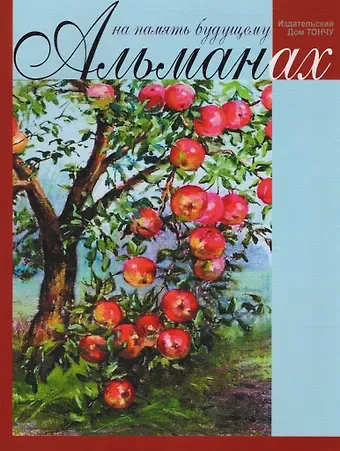 Елена Александровна Тончу Альманах.На память будущему