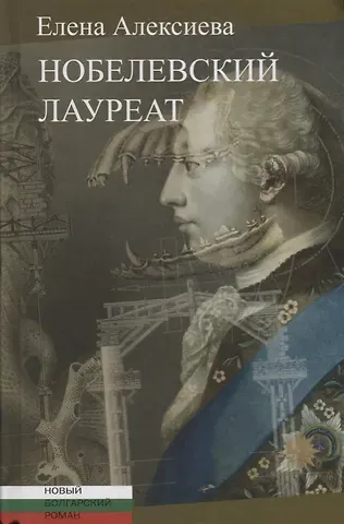 Елена Алексиева Нобелевский лауреат: [Роман]
