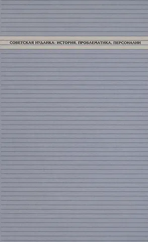 Советская иудаика: История, проблематика, персоналии