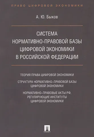 Андрей Юрьевич Быков Cистема нормативно-правовой базы цифровой экономики в Российской Федерации