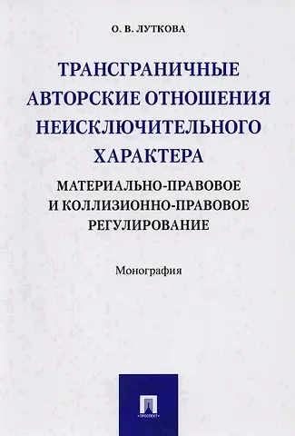 Оксана Викторовна Луткова Трансграничные авторские отношения неисключительного характера: материально-правовое и коллизионно-п