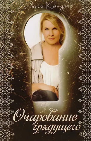 Дебора Кандлер Очарование грядущего
