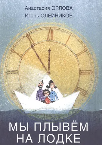 Анастасия Орлова Мы плывём на лодке.Стихи для самых маленьких.