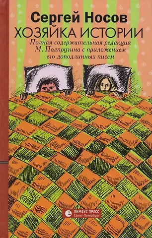 Сергей Анатольевич Носов Хозяйка истории. Полная содержательная редакция М. Подпругина с приложением его доподлинных писем : роман
