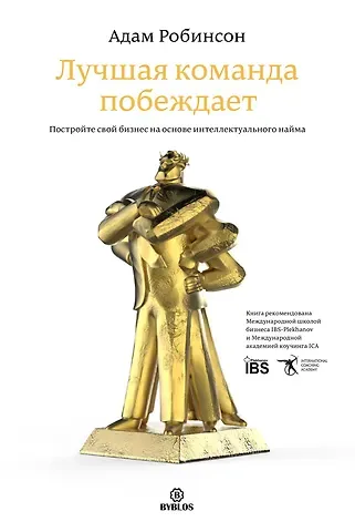 Адам Робинсон Лучшая команда побеждает (Робинсон)