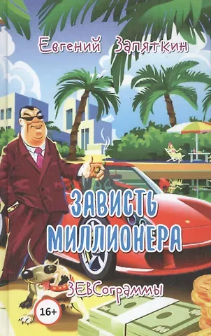 Евгений Викторович Запяткин Зависть миллионера. ЗЕВСограммы