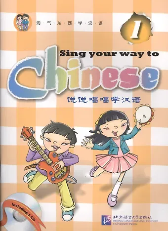 Jia Long Sing Your Way to Chinese 1 (English Edition)