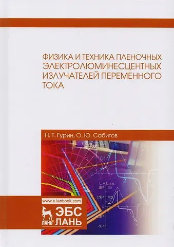 Нектарий Тимофеевич Гурин, Олег Юрьевич Сабитов Физика и техника пленочных электролюминесцентных излучателей переменного тока. Монография