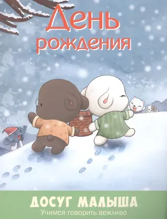 День рождения: учимся говорить вежливо