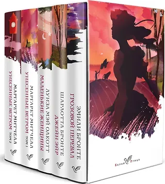 Эмили Джейн Бронте, Маргарет Митчелл, Шарлотта Бронте Комплект из 5-ти книг серии Белая птица (Грозовой перевал, Джейн Эйр, Маленькие женщины, Унесенные ветром)