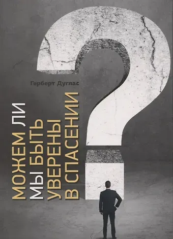 Герберт Дуглас Можем ли мы быть уверены в спасении?