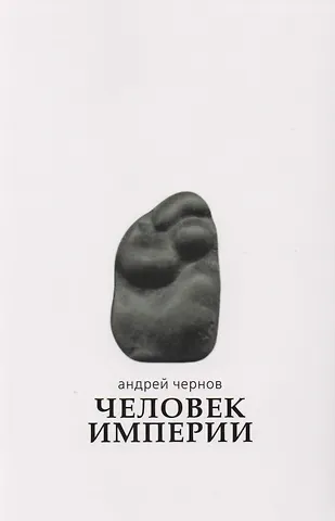 Андрей Юрьевич Чернов Человек империи: Стихи и проза в стихах