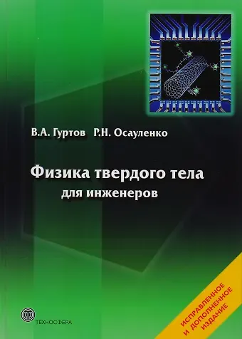 Валерий Алексеевич Гуртов, Роман Николаевич Осауленко Физика твердого тела для инженеров. Учебное пособие.