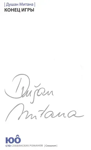 Душан Митана Конец игры