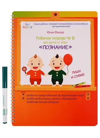 Юлия Фишер Рабочая тетрадь №0 для детей от года Познание