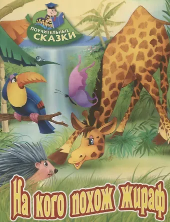 Виктор Леонидович Лясковский На кого похож жираф