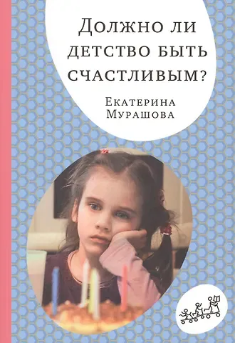 Екатерина Вадимовна Мурашова Должно ли детство быть счастливым?