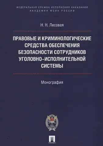 Наталья Николаевна Лесовая Правовые и криминолог. средства обеспечения безопасности сотрудников уголовно-исполнительной системы