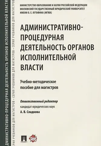 Александр Валерьевич Сладков Административно-процедурная деятельность органов исполнительной власти. Учебно-методич.пос. для маги