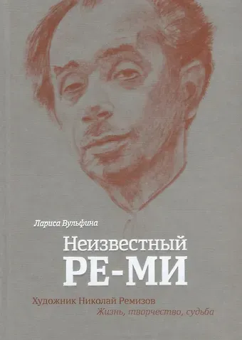 Лариса Борисовна Вульфина Неизвестный Ре-Ми Художник Николай Ремизов Жизнь творчество судьба (Вульфина) (ПИ)