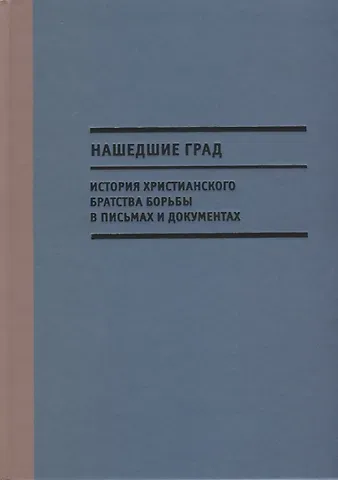 С. В. Чертков Нашедшие Град. История Христианского братства борьбы в письмах и документах