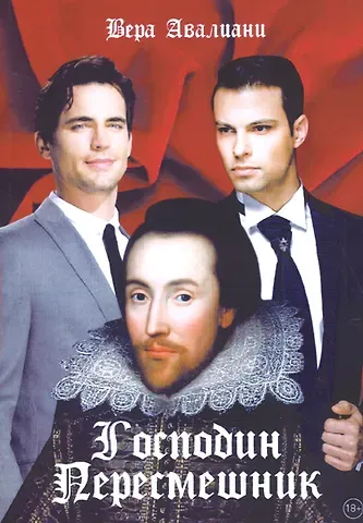 Вера Авалиани Господин пересмешник