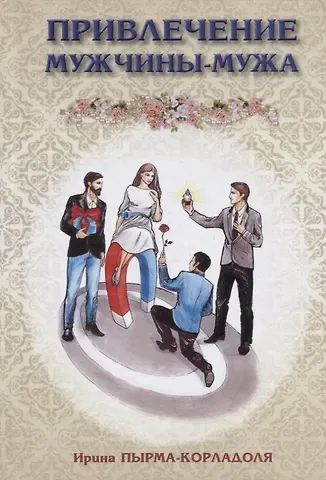 Ирина Алексеевна Пырма-Корладоля Привлечение мужчины-мужа (Пырма-Корладоля)