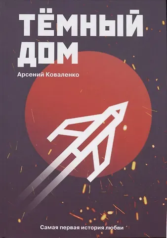 Антон Сергеевич Коваленко Темный дом