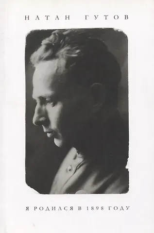 Натан Григорьевич Гутов Я родился в 1898 году