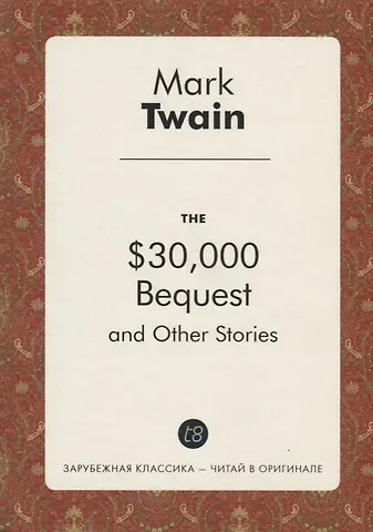 Mark Twain, Марк Твен The $30,000 Bequest, and Other Stories = Наследство в $30,000 и другие истории