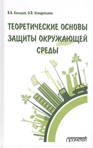 Владимир Борисович Кольцов Теоретические основы защиты окружающей среды. Учебник