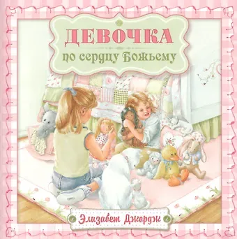 Элизабет Джордж Девочка по сердцу Божьему (2 изд) (мСветлячок) Джордж