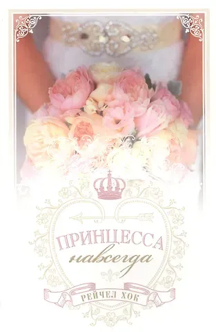 Роджер Р. Хок Королевские свадьбы. Книга 2. Принцесса навсегда