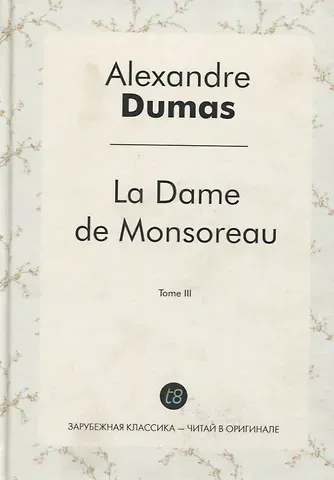Ann Dumas, Александр Дюма (отец) La Dame de Monsoreau. Tome III