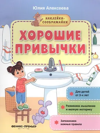 Юлия Алексеева Хорошие привычки. Книжка с наклейками