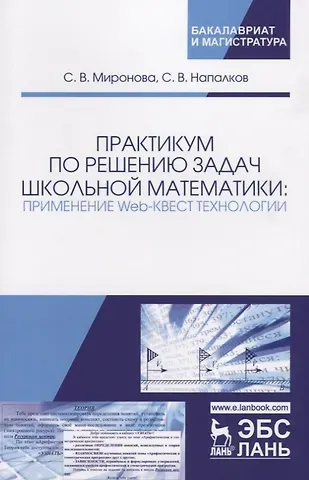 С. В. Миронова Практикум по решению задач школьной математики: применение Web-квест технологии. Учебно-методическое