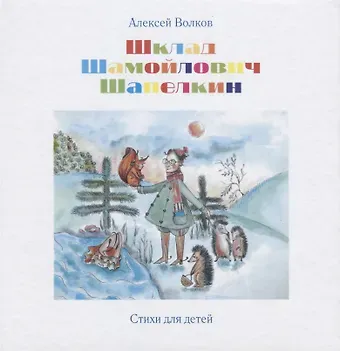 Александр Мелентьевич Волков Шклад Шамойлович Шапелкин