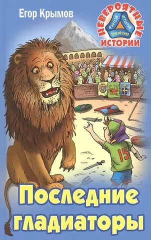 Егор Крымов Последние гладиаторы