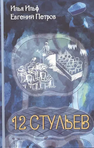 Евгений Петрович Петров, Илья Арнольдович Ильф Двенадцать стульев: Роман.
