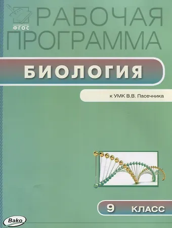 Юлия Валерьевна Амахина Рабочая программа по биологии к УМК В.В. Пасечника. 9 класс
