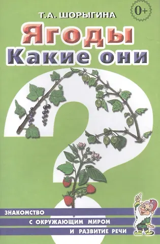 Ягоды. Какие они? Знакомство с окружающим миром и развитие речи