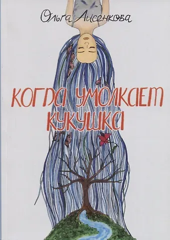 Ольга Лисенкова Когда умолкает кукушка