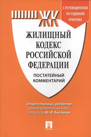 Юрий Федорович Беспалов Комментарий к Жилищному кодексу РФ (постатейный). Путеводитель по судебной практике.