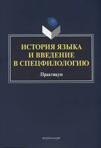 История языка и введение в спецфилологию Практикум (м) Шагеева
