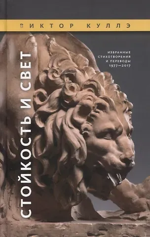 Виктор Куллэ Стойкость и Свет:  Избранные стихотворения 1977—2017