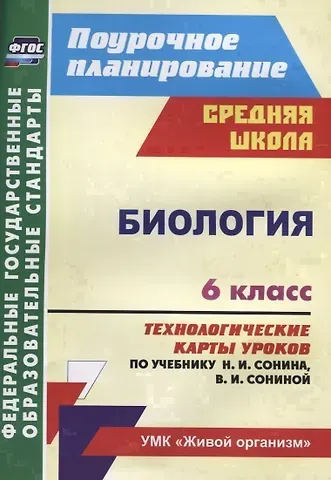 Инесса Владиславовна Константинова Биология 6 кл. Технологические карты уроков по учебнику Н.И. Сонина… (мПП) Константинова (ФГОС)