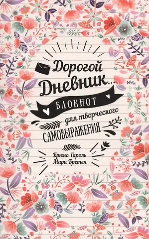 Гарель Брюно My Diary. Дорогой дневник...