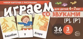 Снежана Юрьевна Танцюра Набор карточек с рисунками. Играем со звуками. Звуки [Р] - [Р]