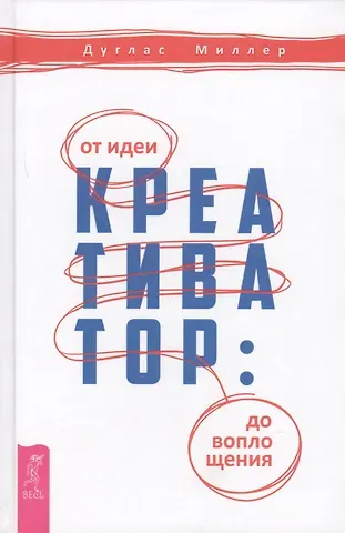 Дуглас Миллер, Дональд Миллер Креативатор: от идеи до воплощения